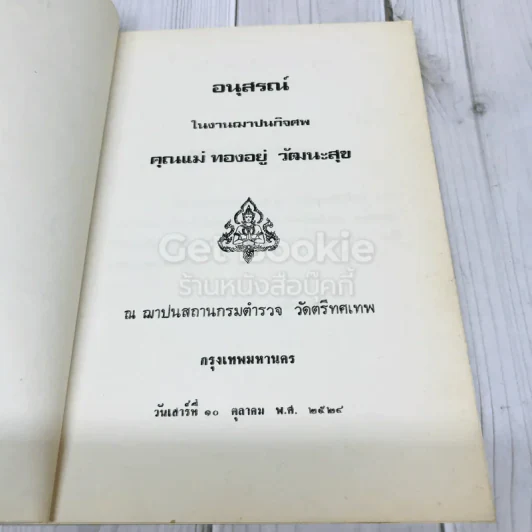 อนุสรณ์คุณแม่ทองอยู่ วัฒนะสุข รูปที่ 5