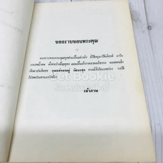 อนุสรณ์คุณแม่ทองอยู่ วัฒนะสุข รูปที่ 6