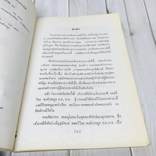 อนุสรณ์ในงานพระราชทานเพลิงศพพลตรีไชย พงศ์ประยูร รูปที่ 6