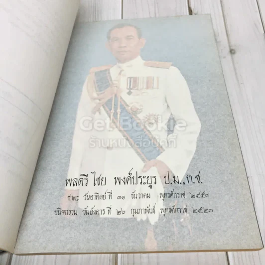 อนุสรณ์ในงานพระราชทานเพลิงศพพลตรีไชย พงศ์ประยูร รูปที่ 7
