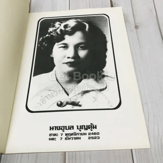 อนุสรณ์ในงานฌาปนกิจศพนางอุบล บุญคุ้ม รูปที่ 5