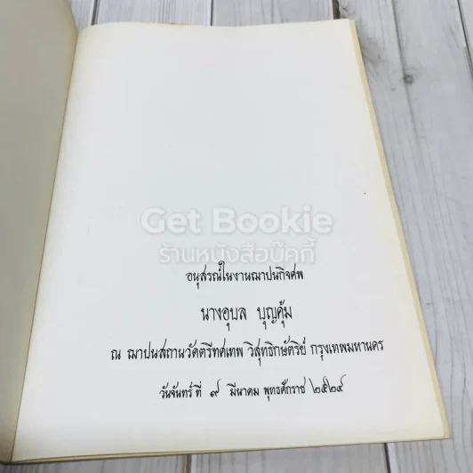 อนุสรณ์ในงานฌาปนกิจศพนางอุบล บุญคุ้ม รูปที่ 4