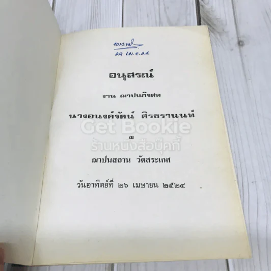 อนุสรณ์แด่นางอนงค์รัตน์ ศิรธรานนท์ รูปที่ 4