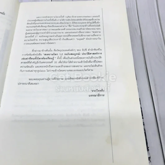 สงครามโลก 1,2 (ฉบับสมบูรณ์) ประวัติศาสตร์การเข่นฆ่าที่โลกต้องเรียนรู้ รูปที่ 12