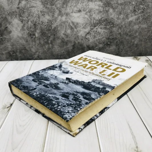 สงครามโลก 1,2 (ฉบับสมบูรณ์) ประวัติศาสตร์การเข่นฆ่าที่โลกต้องเรียนรู้ รูปที่ 4