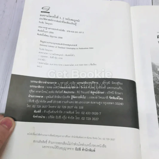สงครามโลก 1,2 (ฉบับสมบูรณ์) ประวัติศาสตร์การเข่นฆ่าที่โลกต้องเรียนรู้ รูปที่ 8