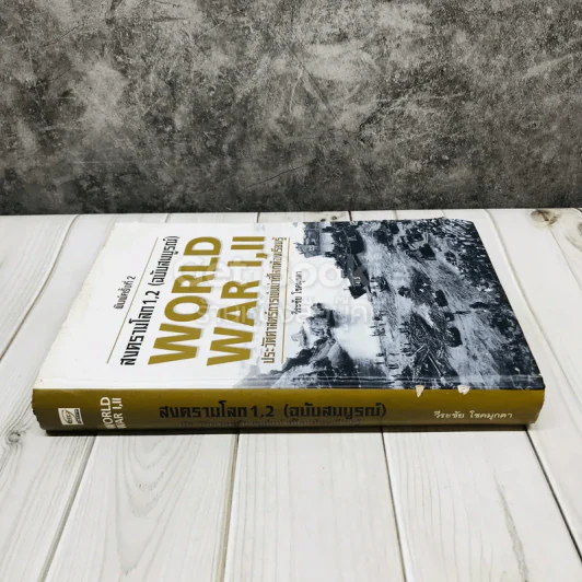 สงครามโลก 1,2 (ฉบับสมบูรณ์) ประวัติศาสตร์การเข่นฆ่าที่โลกต้องเรียนรู้ รูปที่ 2