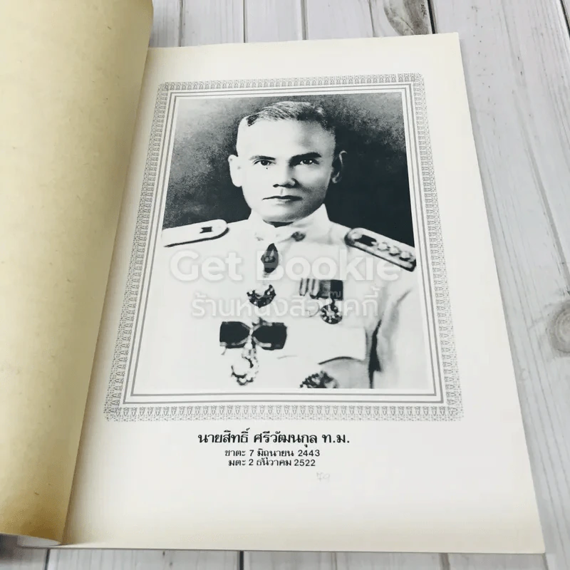 อนุสรณ์เนื่องในงานพระราชทานเพลิงศะ นายสิทธิ์ ศรีวัฒนกุล ท.ม. รูปที่ 5