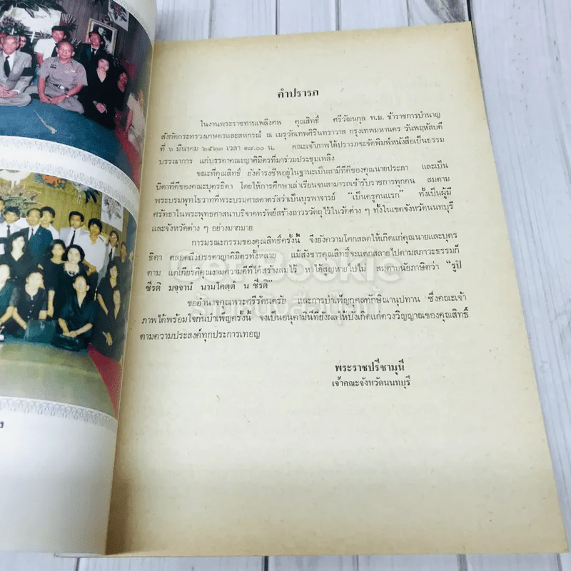 อนุสรณ์เนื่องในงานพระราชทานเพลิงศะ นายสิทธิ์ ศรีวัฒนกุล ท.ม. รูปที่ 9