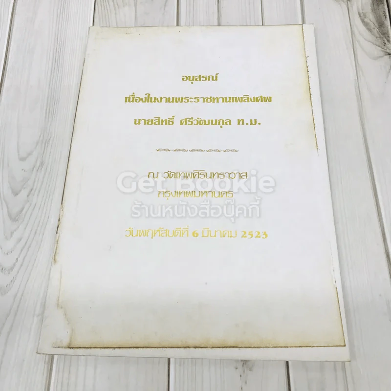 อนุสรณ์เนื่องในงานพระราชทานเพลิงศะ นายสิทธิ์ ศรีวัฒนกุล ท.ม. รูปที่ 1