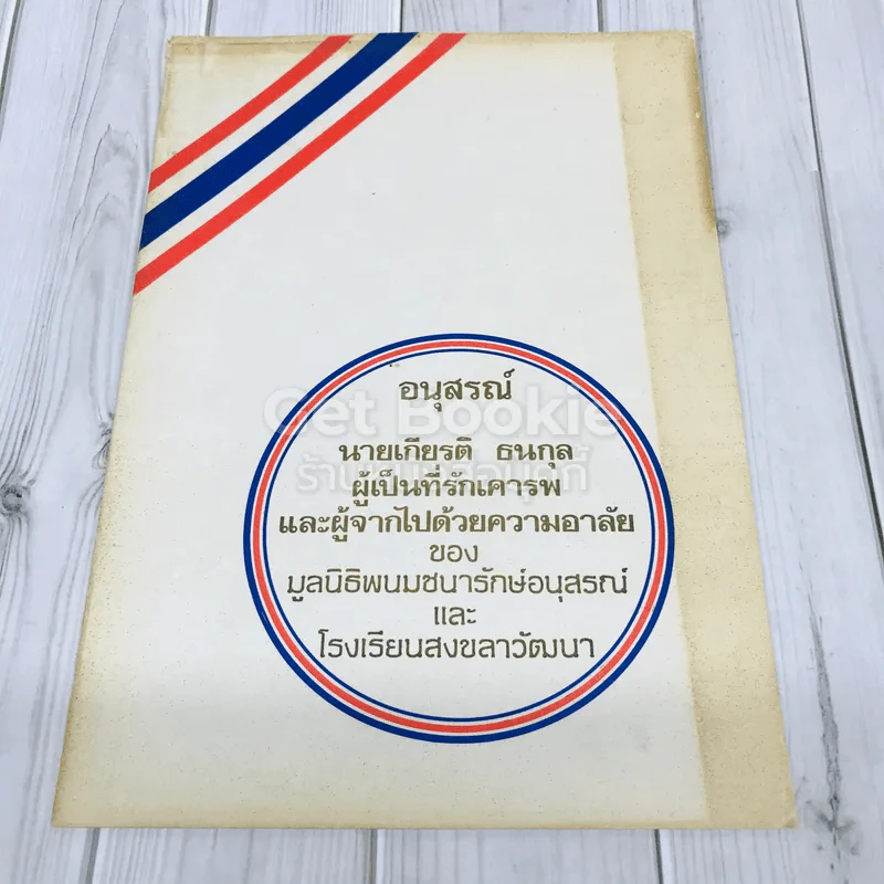 อนุสรณ์นายเกียรติ ธนกุล ผู้เป็นที่รักเคารพและผู้จากไปด้วยความอาลัยของมูลนิธิพนมชนารักษ์อนุสรณ์และโรงเรียนสงขลาวัฒนา รูปที่ 1