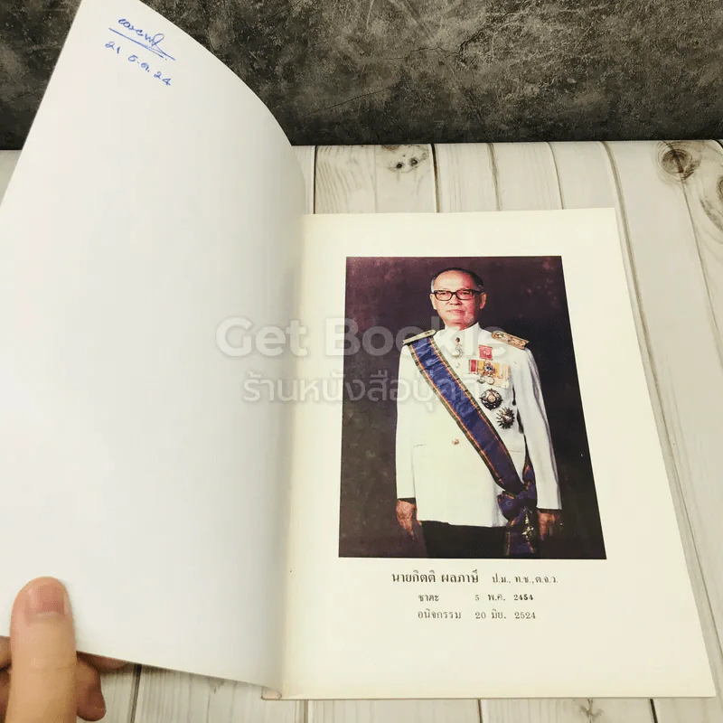อนุสรณ์ในงานพระราชทานเพลิงศพ นายกิตติ ผลภาษี ป.ม.,ท.ช.,ต.จ.ว. รูปที่ 4