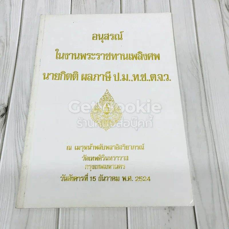 อนุสรณ์ในงานพระราชทานเพลิงศพ นายกิตติ ผลภาษี ป.ม.,ท.ช.,ต.จ.ว. รูปที่ 1