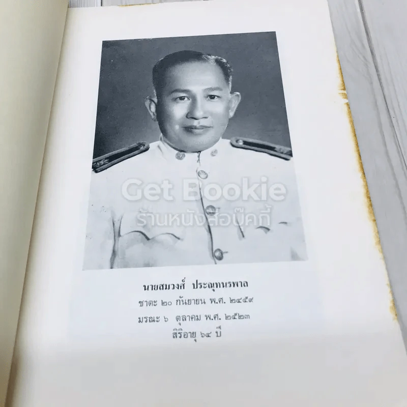 อนุสรณ์งานพระราชทานเพลิงศพ นายสมวงศ์ ประณุทนรพาล (บทความด้านอาหารและโภชนาการของนางวีณะ วีระไวทยะ) รูปที่ 6