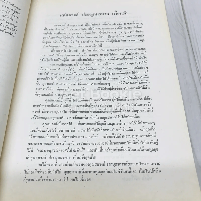 อนุสรณ์งานพระราชทานเพลิงศพ นายสมวงศ์ ประณุทนรพาล (บทความด้านอาหารและโภชนาการของนางวีณะ วีระไวทยะ) รูปที่ 8