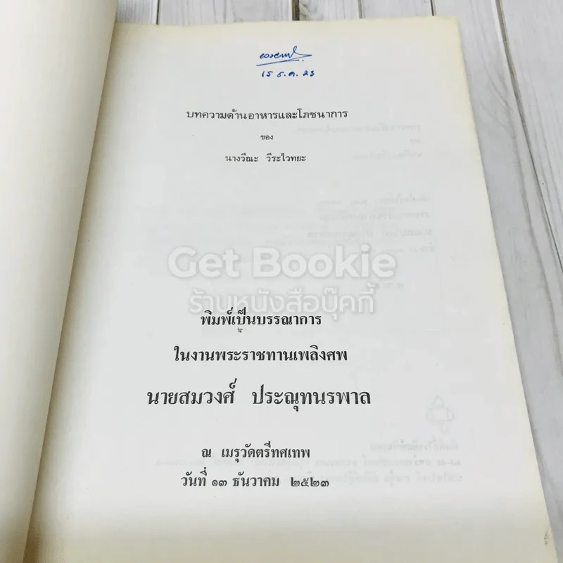 อนุสรณ์งานพระราชทานเพลิงศพ นายสมวงศ์ ประณุทนรพาล (บทความด้านอาหารและโภชนาการของนางวีณะ วีระไวทยะ) รูปที่ 4