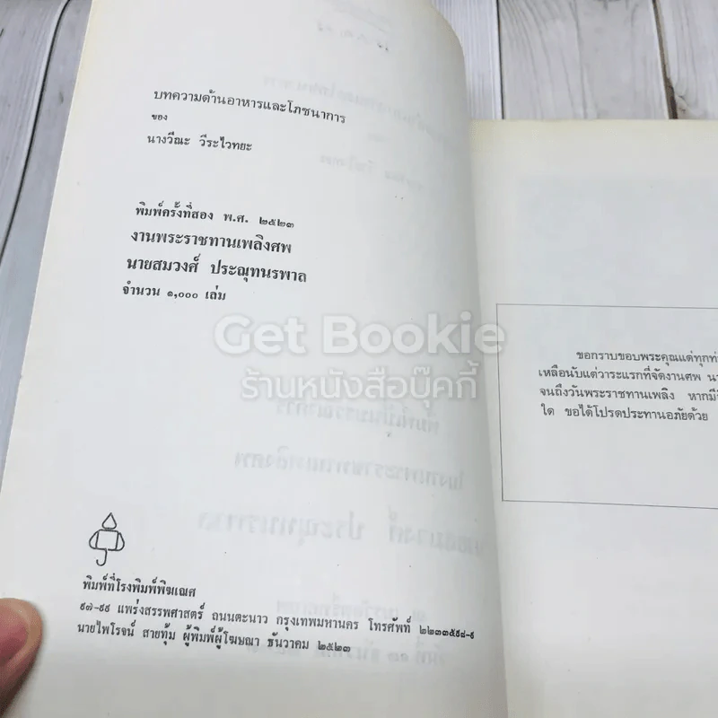 อนุสรณ์งานพระราชทานเพลิงศพ นายสมวงศ์ ประณุทนรพาล (บทความด้านอาหารและโภชนาการของนางวีณะ วีระไวทยะ) รูปที่ 5