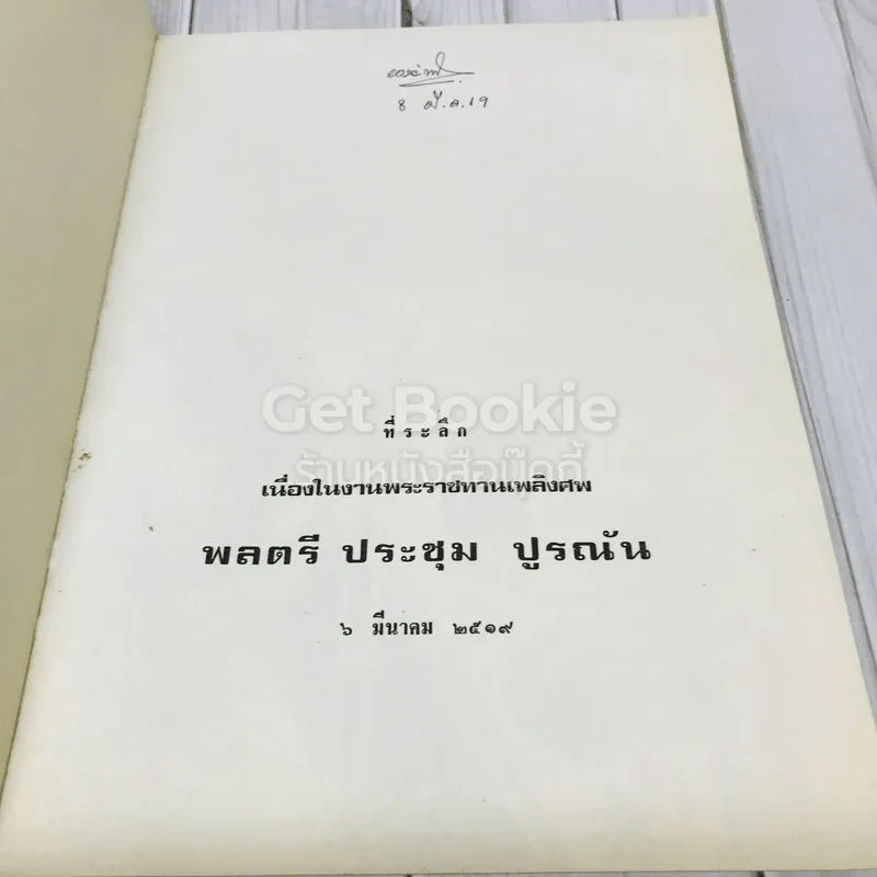 อนุสรณ์ในงานพระราชทานเพลิงศพพ.ต.ท.ดำเกิง อุทกภาชน์ ต.ม.,ต.ช. รูปที่ 15