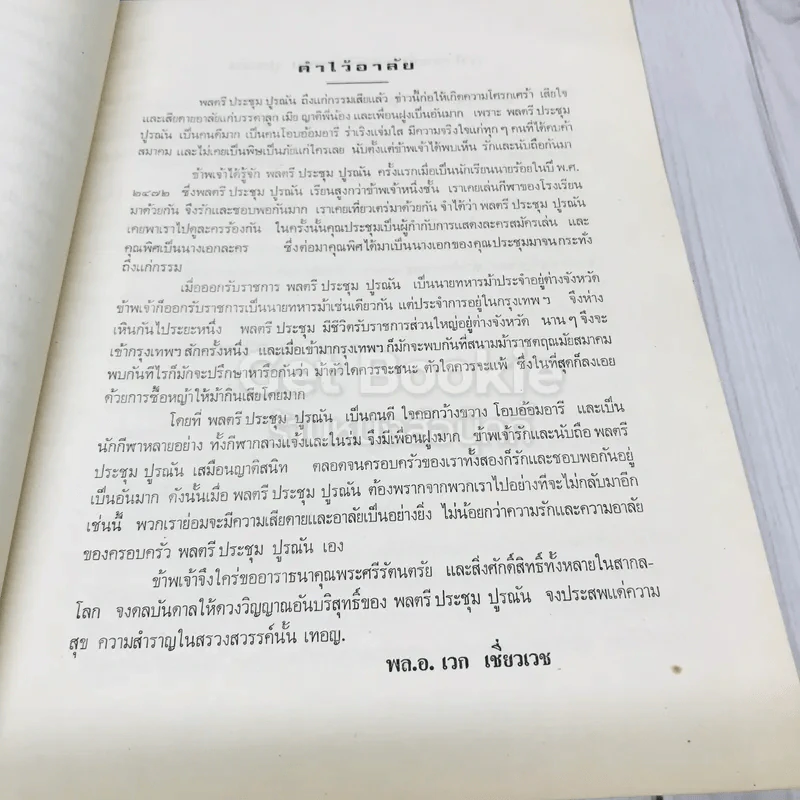 อนุสรณ์ในงานพระราชทานเพลิงศพพ.ต.ท.ดำเกิง อุทกภาชน์ ต.ม.,ต.ช. รูปที่ 18