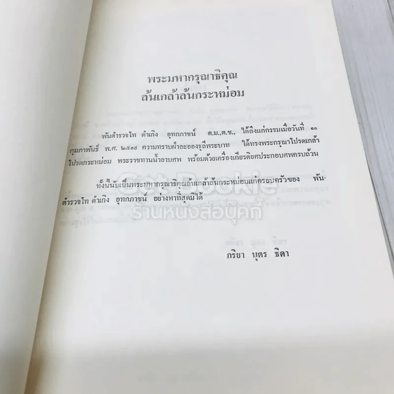 อนุสรณ์ในงานพระราชทานเพลิงศพพ.ต.ท.ดำเกิง อุทกภาชน์ ต.ม.,ต.ช. รูปที่ 5
