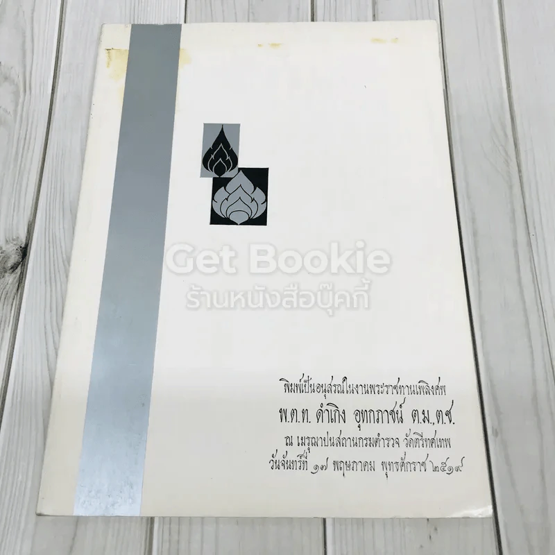 อนุสรณ์ในงานพระราชทานเพลิงศพพ.ต.ท.ดำเกิง อุทกภาชน์ ต.ม.,ต.ช. รูปที่ 1