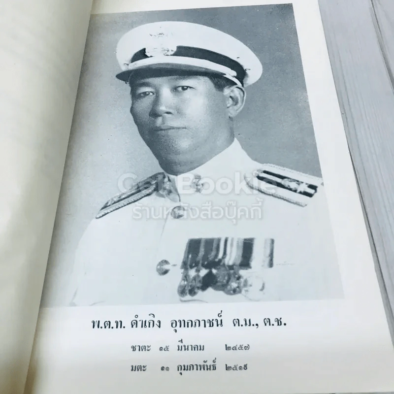 อนุสรณ์ในงานพระราชทานเพลิงศพพ.ต.ท.ดำเกิง อุทกภาชน์ ต.ม.,ต.ช. รูปที่ 6