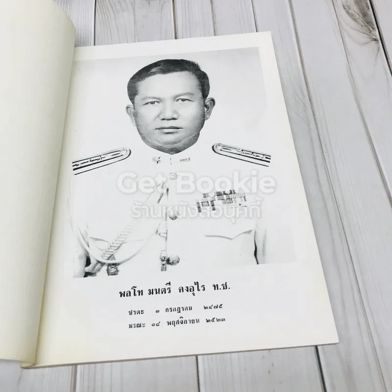 อนุสรณ์เนื่องในงานพระราชทานเพลิงศพ พลโท มนตรี คงอุไร ท.ช. รูปที่ 7