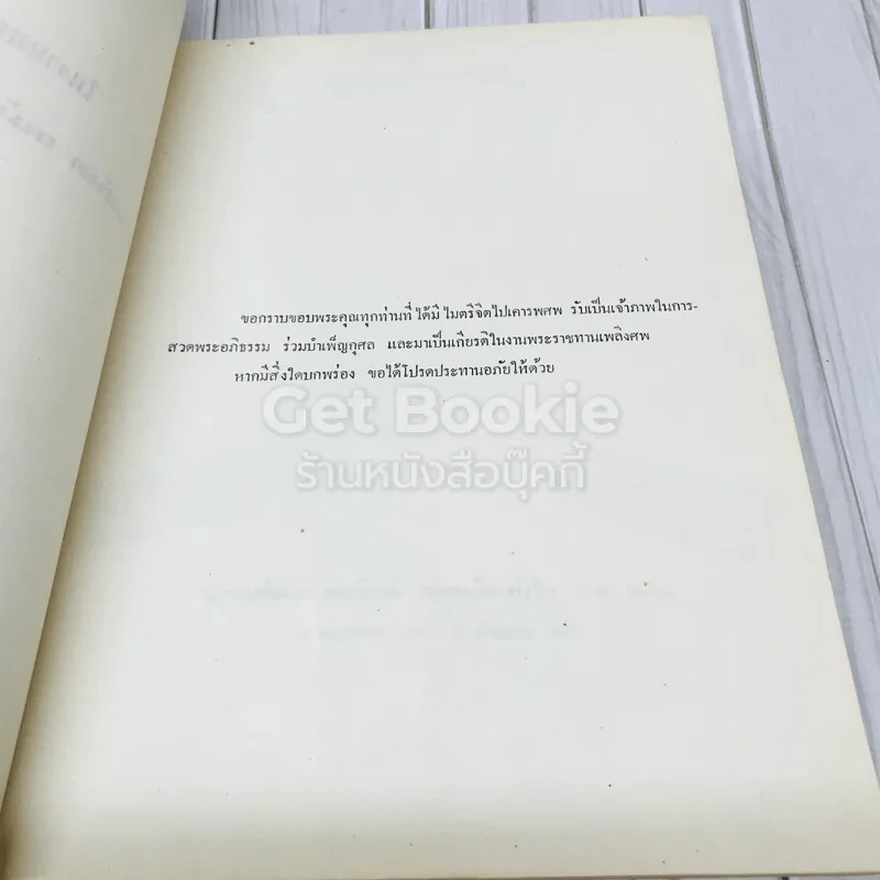 อนุสรณ์ในงานพระราชทานเพลิงศพนายสันต อนันต์ วัฒนวิกย์กิจ จ.ช.,จ.ม. รูปที่ 5