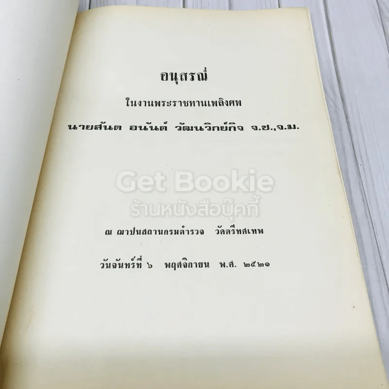 อนุสรณ์ในงานพระราชทานเพลิงศพนายสันต อนันต์ วัฒนวิกย์กิจ จ.ช.,จ.ม. รูปที่ 4