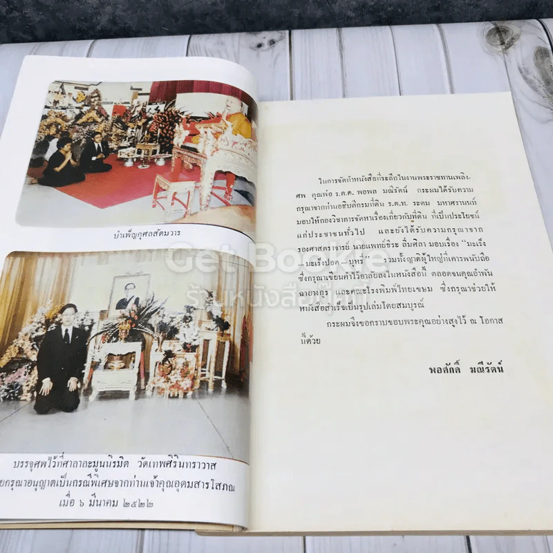 อนุสรณ์ในงานพระราชทานเพลิงศพ ร.ต.ต.พอพล มณีรัตน์ รูปที่ 13