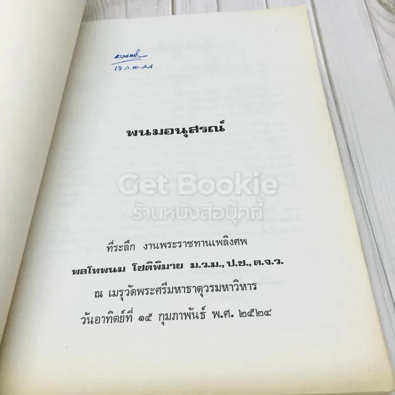 พนมอนุสรณ์ที่ระลึกงานพระราชทานเพลิงศพ พล.ท.พนม โชติพิมาย รูปที่ 4