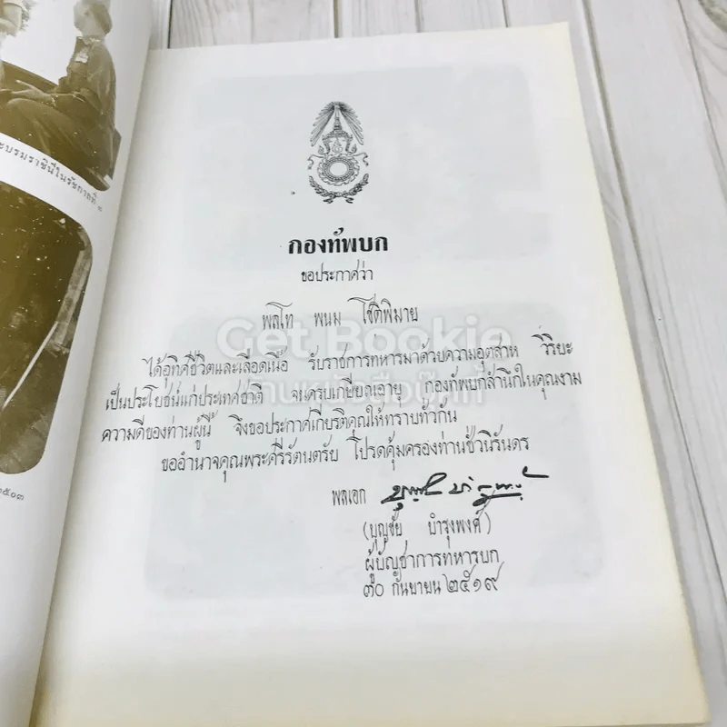 พนมอนุสรณ์ที่ระลึกงานพระราชทานเพลิงศพ พล.ท.พนม โชติพิมาย รูปที่ 8