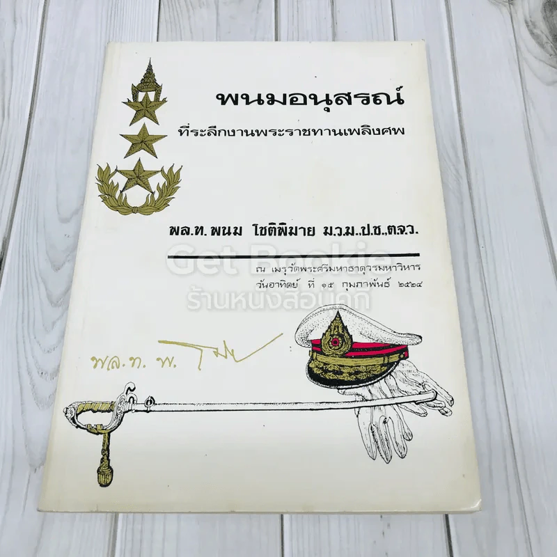 พนมอนุสรณ์ที่ระลึกงานพระราชทานเพลิงศพ พล.ท.พนม โชติพิมาย รูปที่ 1