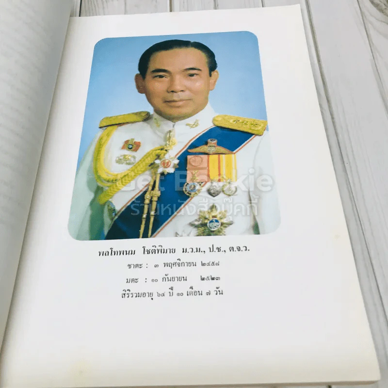 พนมอนุสรณ์ที่ระลึกงานพระราชทานเพลิงศพ พล.ท.พนม โชติพิมาย รูปที่ 6