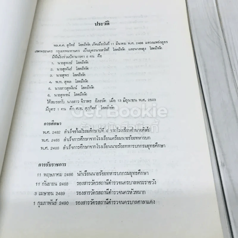 อนุสรณ์ในงานพระราชทานเพลิงศพพลตำรวจตรี สุวิทย์ โสตถิทัต รูปที่ 8