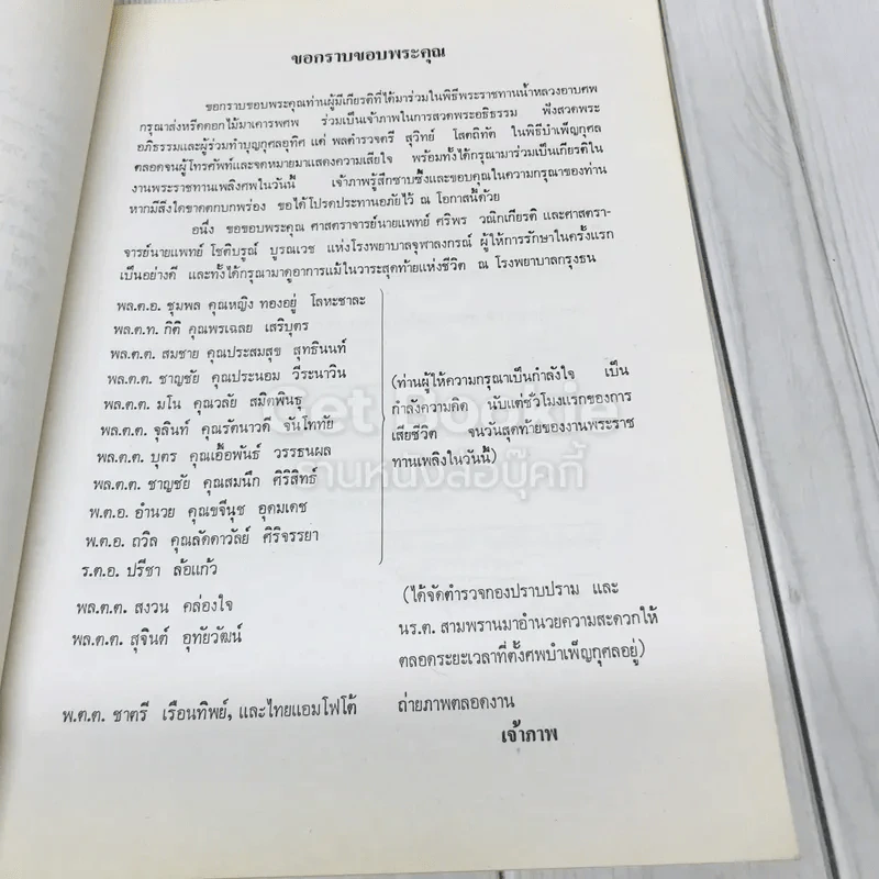 อนุสรณ์ในงานพระราชทานเพลิงศพพลตำรวจตรี สุวิทย์ โสตถิทัต รูปที่ 6