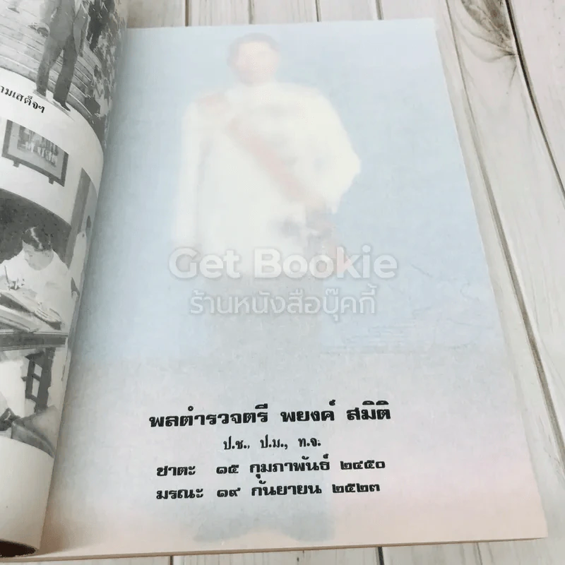 งานพระราชทานเพลิงศพพลตำรวจตรี พยงค์ สมิติ รูปที่ 7