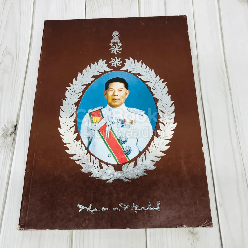 งานพระราชทานเพลิงศพพลตำรวจตรี พยงค์ สมิติ รูปที่ 1