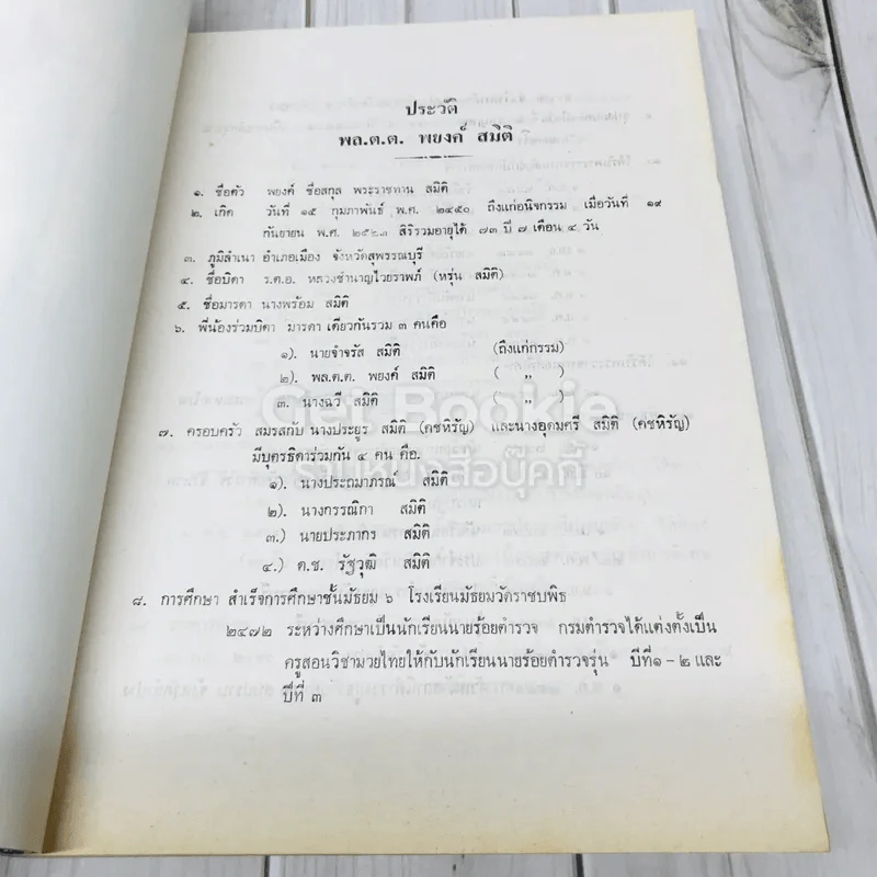 งานพระราชทานเพลิงศพพลตำรวจตรี พยงค์ สมิติ รูปที่ 9