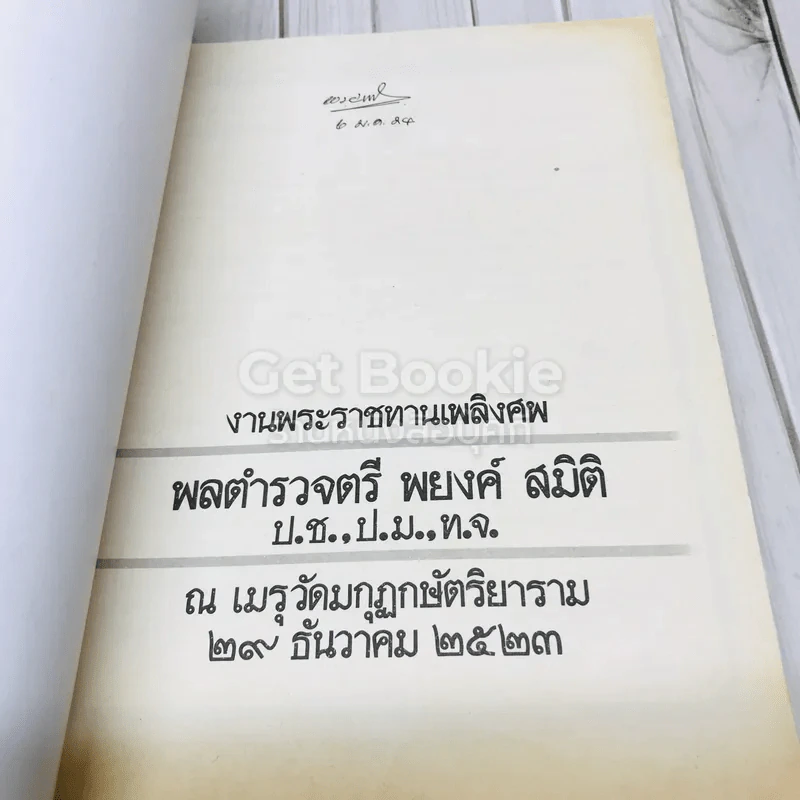 งานพระราชทานเพลิงศพพลตำรวจตรี พยงค์ สมิติ รูปที่ 4