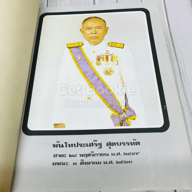 อนุสรณ์งานพระราชทานเพลิงศพพันโท ประเสริฐ สุดบรรทัด รูปที่ 7