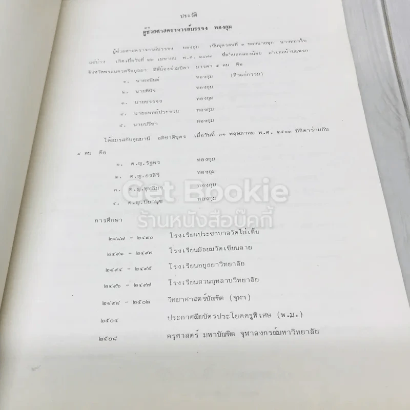 อนุสรณ์พิธีพระราชทานเพลิงศพผู้ช่วยศาสตราจารย์บรรจง ทองกุม รูปที่ 6