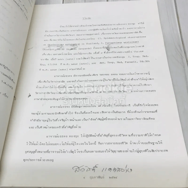 อนุสรณ์พิธีพระราชทานเพลิงศพผู้ช่วยศาสตราจารย์บรรจง ทองกุม รูปที่ 7
