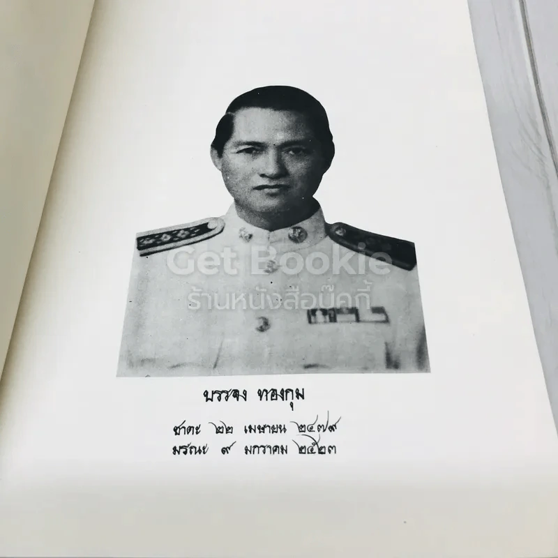 อนุสรณ์พิธีพระราชทานเพลิงศพผู้ช่วยศาสตราจารย์บรรจง ทองกุม รูปที่ 5