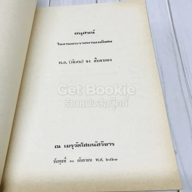 พ.อ.จง สืบจากยง ผู้ค้นคว้าอนุสาวรีย์ และการรบ รูปที่ 5