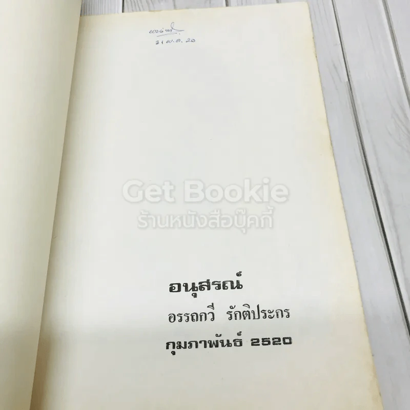 อนุสรณ์อรรถกวี รักติประกร รูปที่ 4