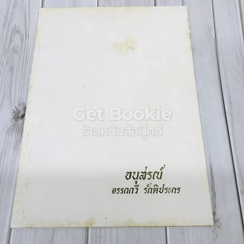 อนุสรณ์อรรถกวี รักติประกร รูปที่ 1