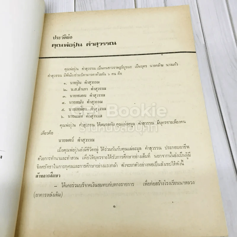 อนุสรณ์งานฌาปนกิจศพนายปุ่น คำสุวรรณ รูปที่ 8