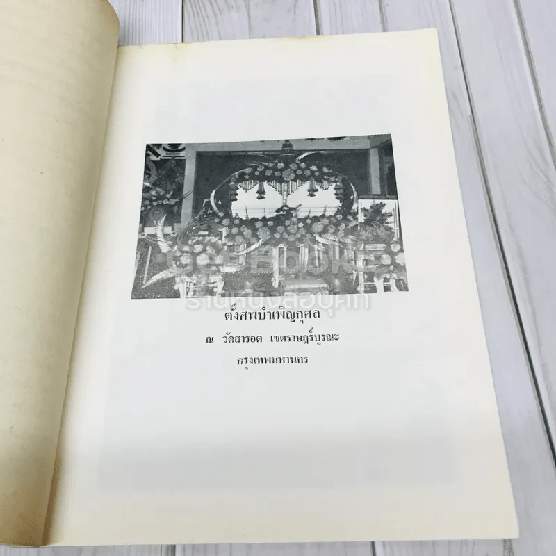 อนุสรณ์งานฌาปนกิจศพนายปุ่น คำสุวรรณ รูปที่ 9