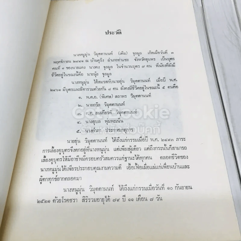 นางหนูมุ่น วิมุตตานนท์ รูปที่ 6